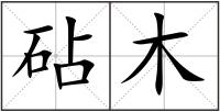 砧木