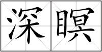 深瞑