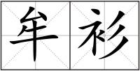 牟衫