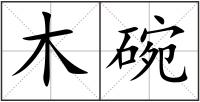 木碗
