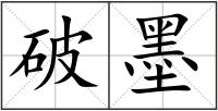 破墨