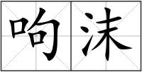 呴沫