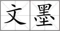 文墨