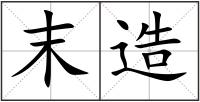 末造