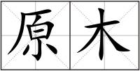 原木