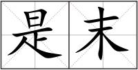 是末