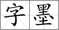 字墨