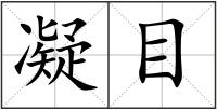 凝目
