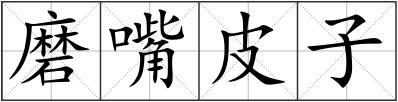 磨嘴皮子