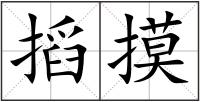 搯摸