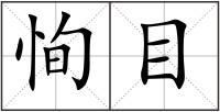 恂目