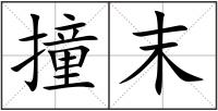 撞末