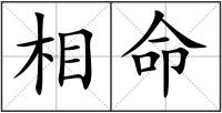 相命