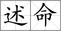 述命
