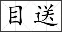 目送