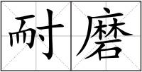 耐磨