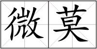 微莫