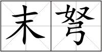 末弩