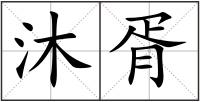 沐胥