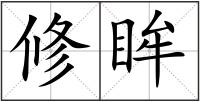 修眸