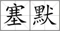 塞默
