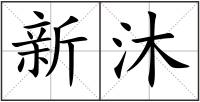 新沐