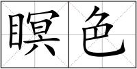瞑色