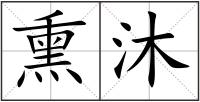 熏沐
