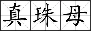 真珠母