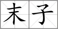 末子