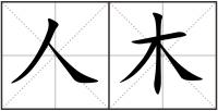 人木