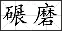 碾磨