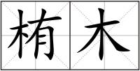栯木