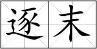 逐末