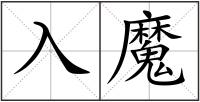 入魔
