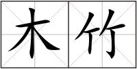 木竹