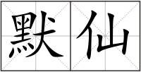 默仙