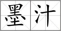 墨汁