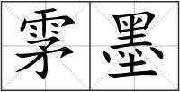 雺墨