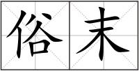 俗末