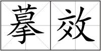 摹效