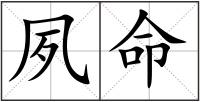 夙命