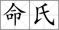 命氏