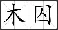 木囚