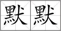 默默