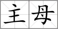 主母