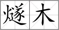 燧木