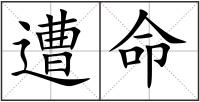 遭命