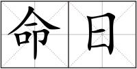命日