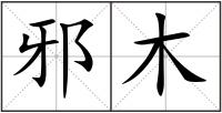 邪木